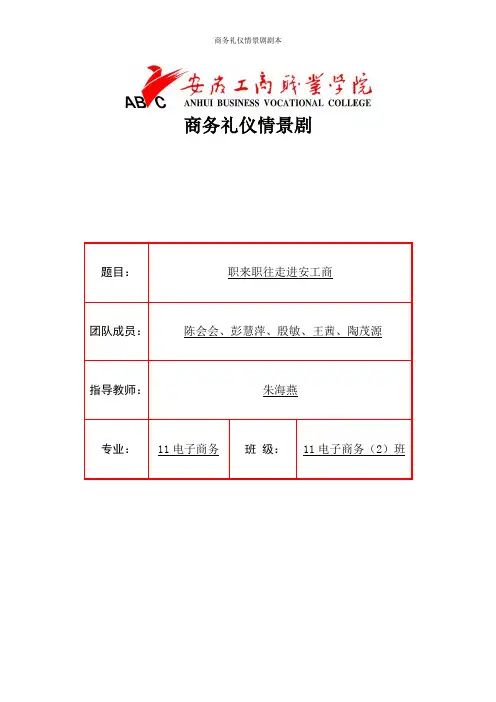 商务礼仪情景剧职来职往—走进安工商