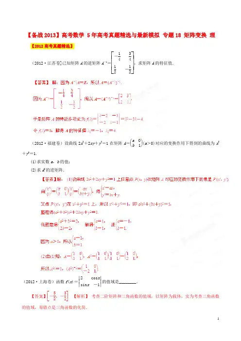 【备战2013】高考数学 5年高考真题精选与最新模拟 专题18 矩阵变换 理