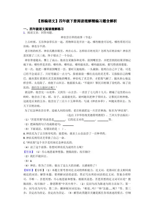 四年级【部编语文】四年级下册阅读理解精编习题含解析