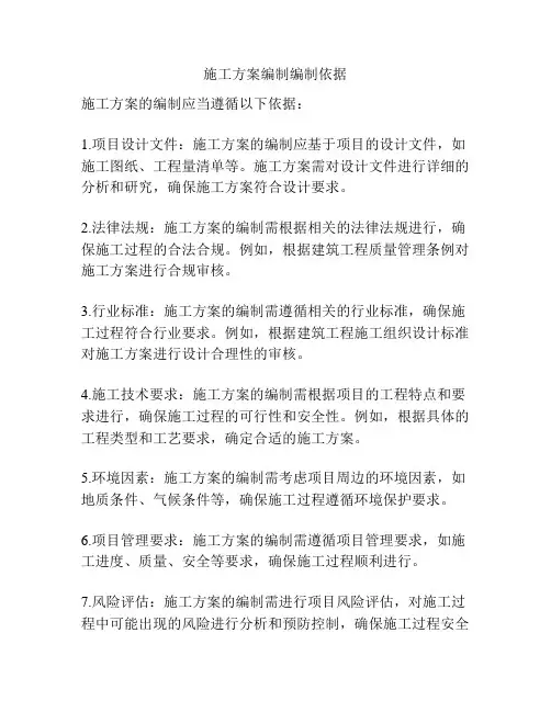 施工方案编制编制依据