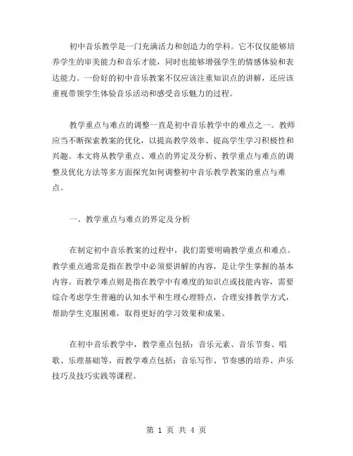如何调整初中音乐教学教案的重点与难点