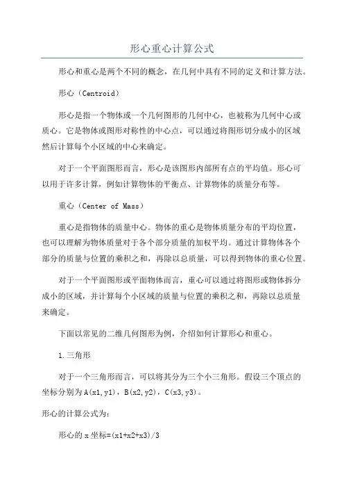 形心重心计算公式