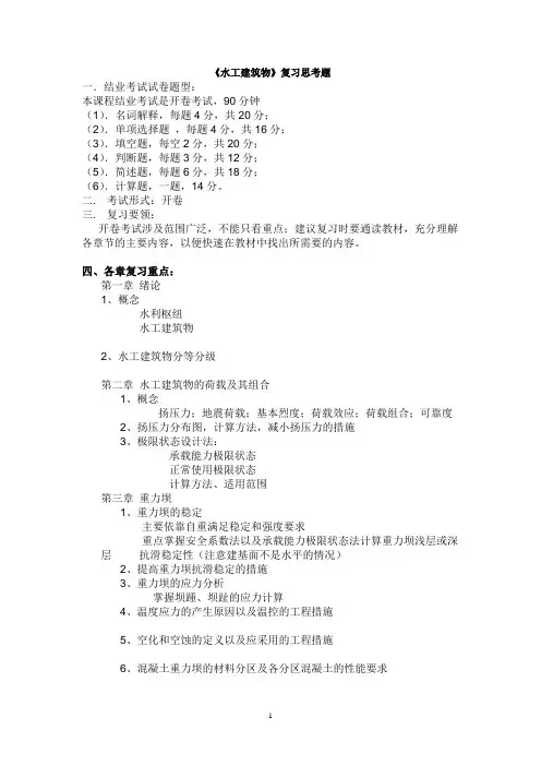 水工建筑物复习思考题2016.03(DOC)