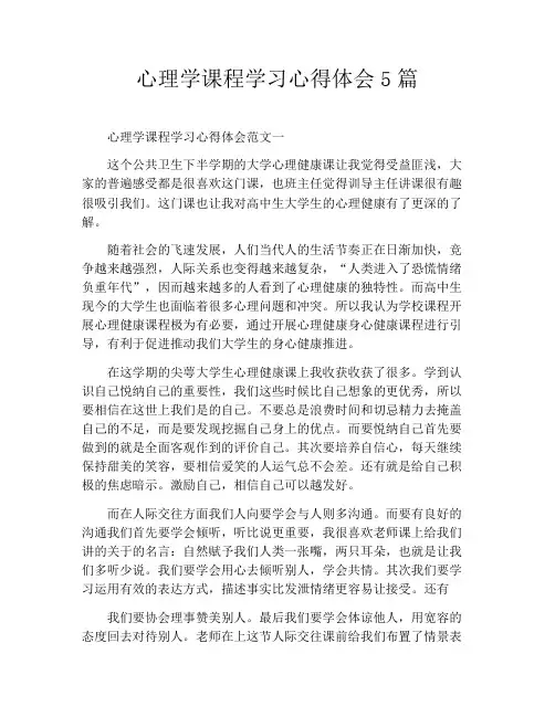 心理学课程学习心得体会5篇