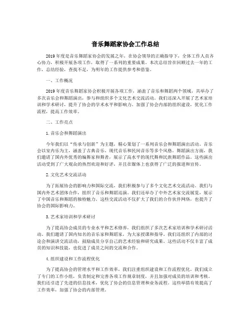 音乐舞蹈家协会工作总结
