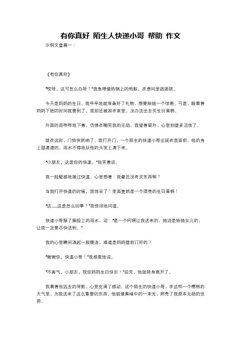 有你真好 陌生人快递小哥 帮助 作文