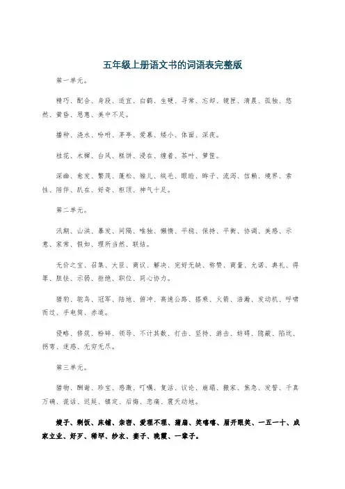 五年级上册语文书的词语表完整版