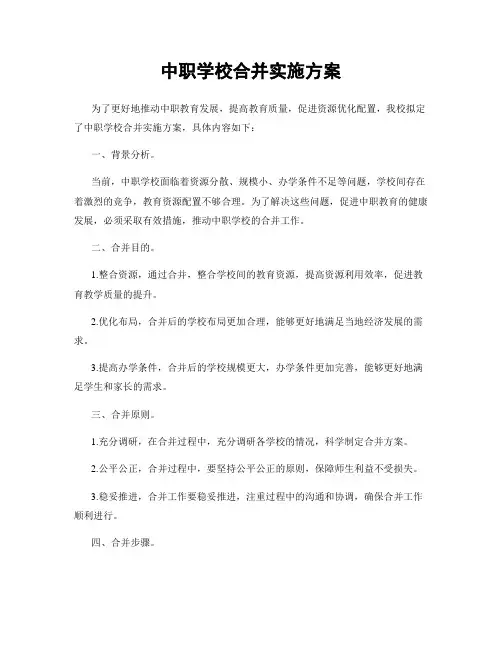 中职学校合并实施方案