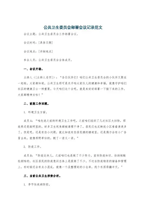 公共卫生委员会部署会议记录范文