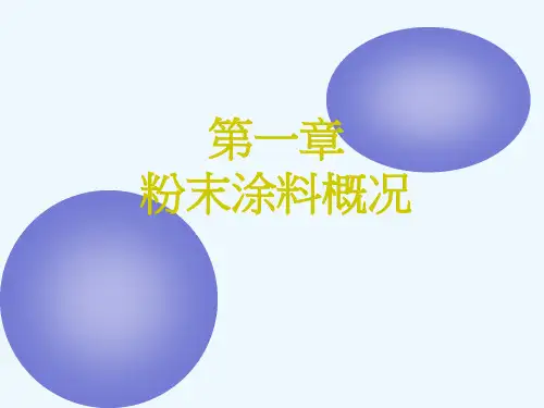粉末涂料基础知识()