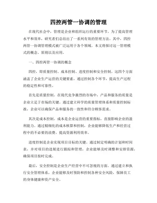 四控两管一协调的管理