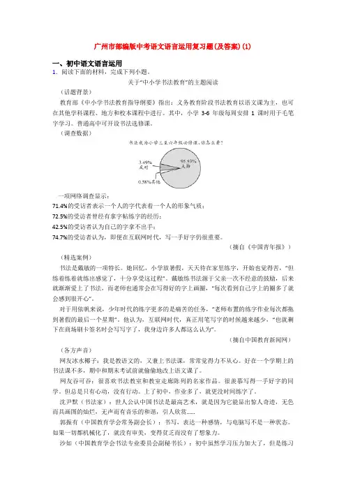 广州市部编版中考语文语言运用复习题(及答案)(1)