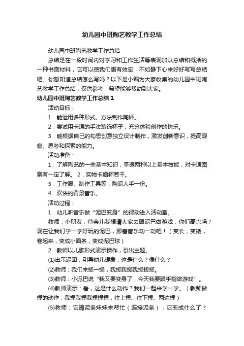 幼儿园中班陶艺教学工作总结