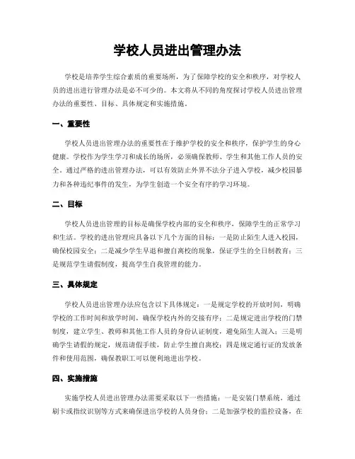 学校人员进出管理办法