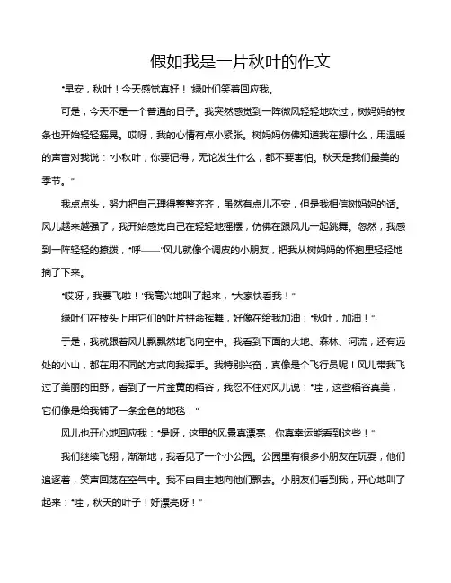 假如我是一片秋叶的作文