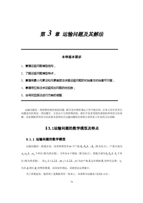 3运输问题及其解法