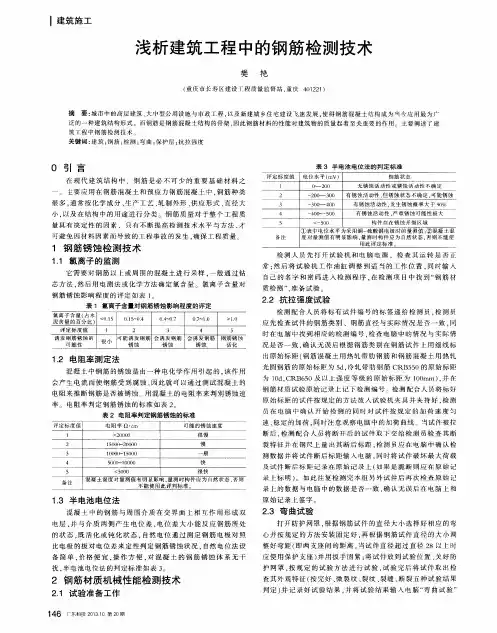 浅析建筑工程中的钢筋检测技术