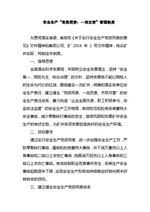 安全生产“党政同责、一岗双责”管理制度