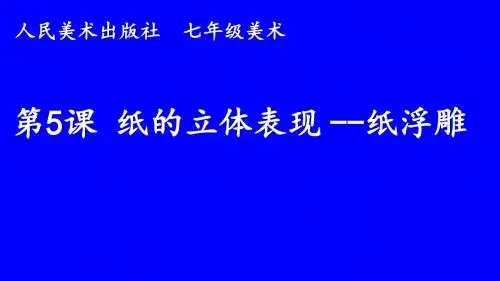 纸的立体表现纸浮雕