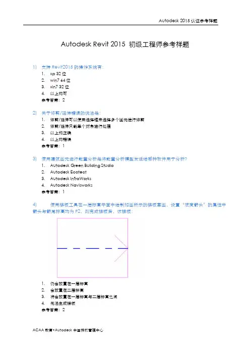 Autodesk Revit 2015初级工程师参考样题