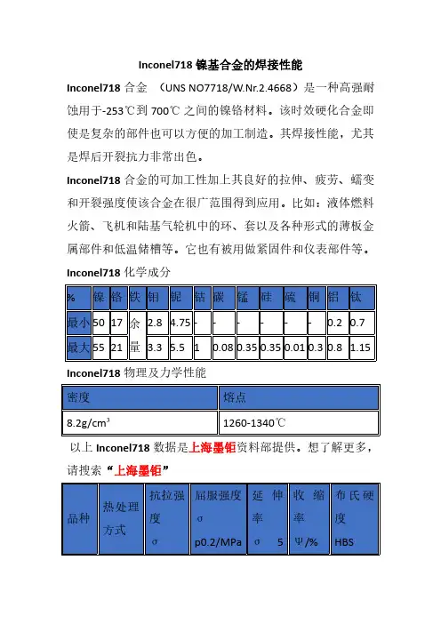 Inconel718镍基合金的焊接性能