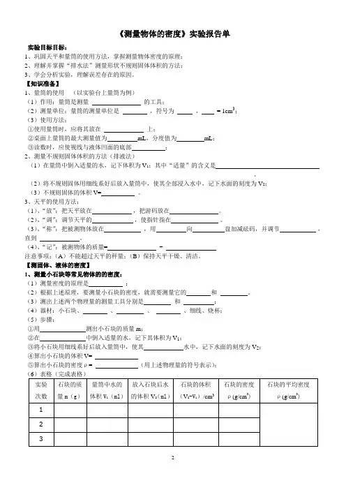 八年级物理《测量物体的密度》实验报告