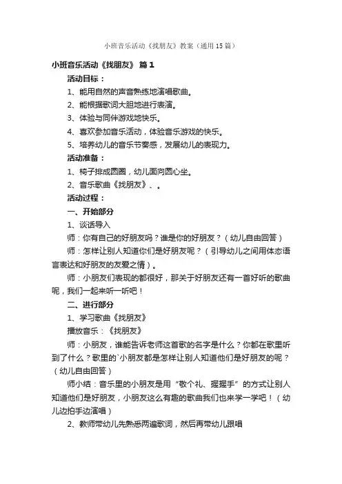 小班音乐活动《找朋友》教案（通用15篇）