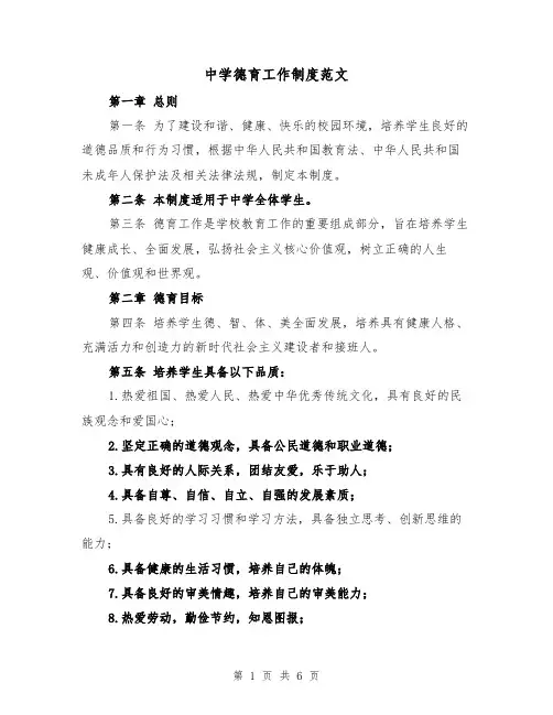 中学德育工作制度范文(三篇)