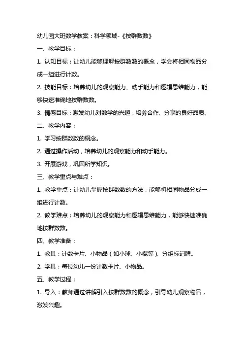 幼儿园大班数学教案：科学领域《按群数数》
