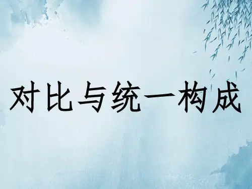 对比与统一构成ppt