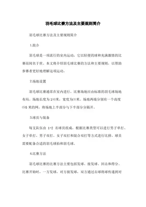 羽毛球比赛方法及主要规则简介