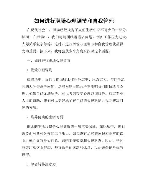 如何进行职场心理调节和自我管理