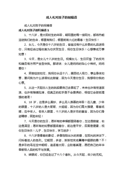成人礼对孩子的祝福语
