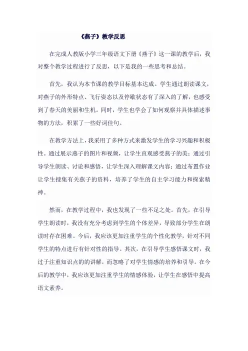 人教版小学三年级语文下《燕子》教学反思