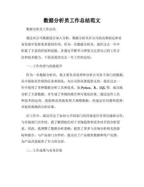 数据分析员工作总结范文