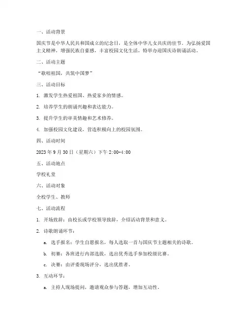 迎国庆_诗朗诵实施方案