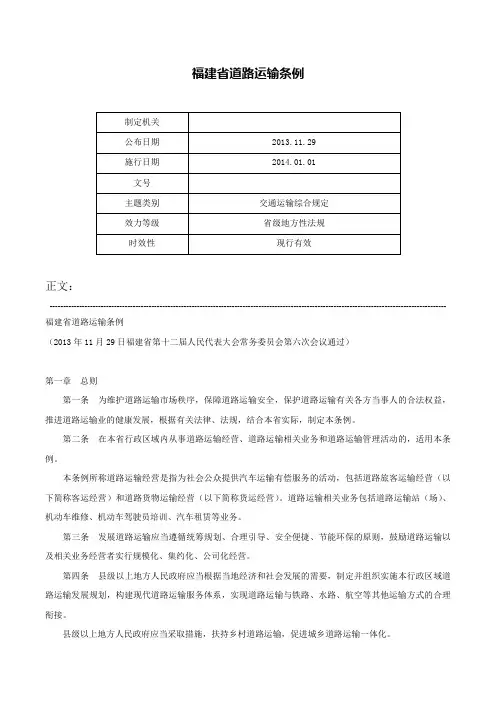 福建省道路运输条例-