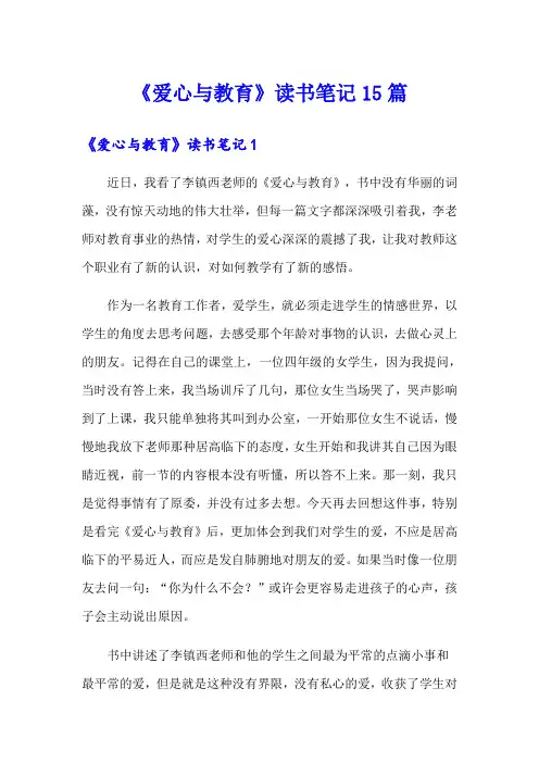 《爱心与教育》读书笔记15篇