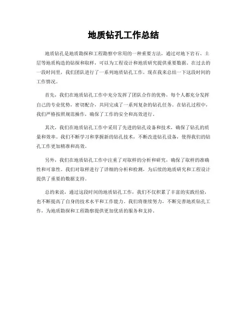 地质钻孔工作总结
