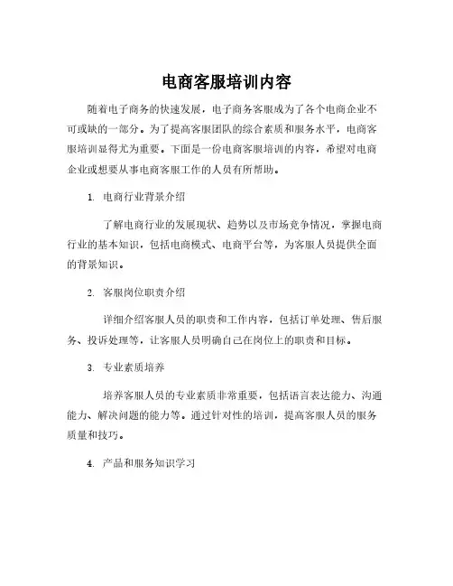 电商客服培训内容