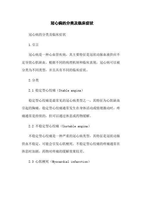 冠心病的分类及临床症状