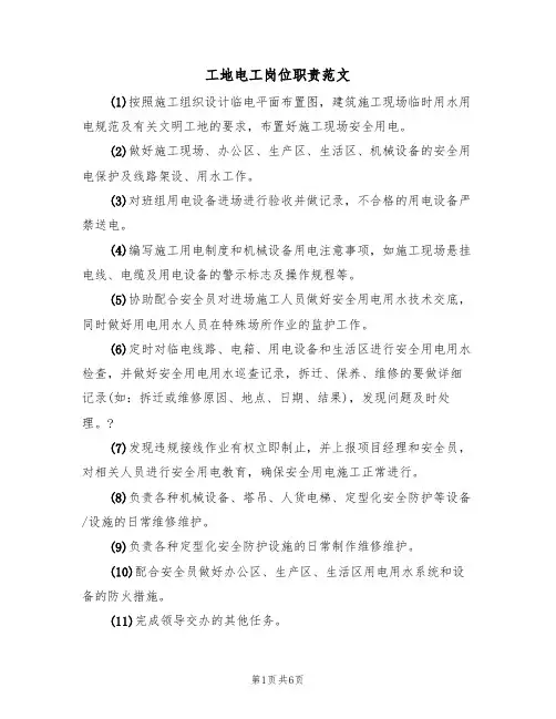 工地电工岗位职责范文（3篇）