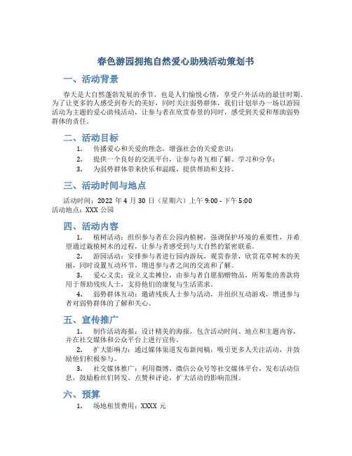 春色游园拥抱自然爱心助残活动策划书