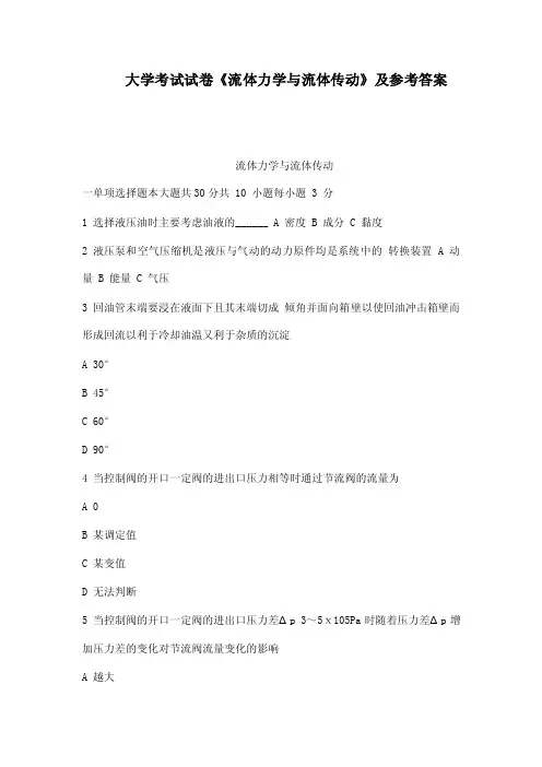大学考试试卷《流体力学与流体传动》及参考答案（可编辑）