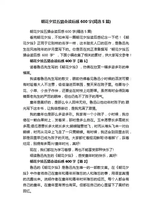 朝花夕拾五猖会读后感600字（精选5篇）