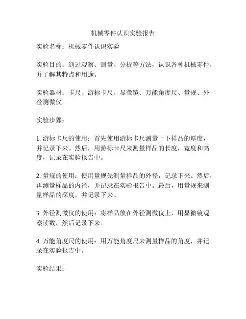 机械零件认识实验报告