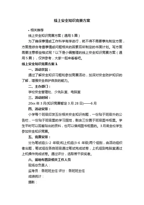 线上安全知识竞赛方案