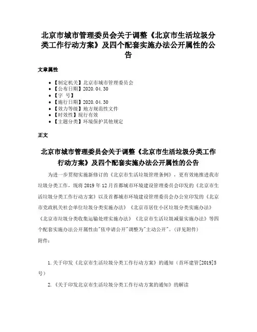 北京市城市管理委员会关于调整《北京市生活垃圾分类工作行动方案》及四个配套实施办法公开属性的公告