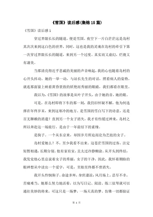 《雪国》读后感(集锦15篇)