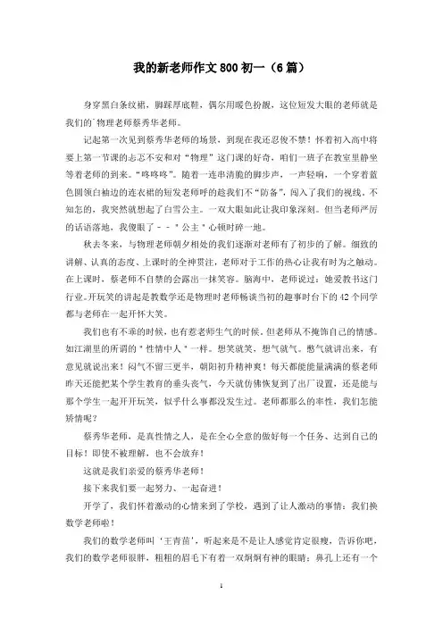 我的新老师作文800初一(6篇)